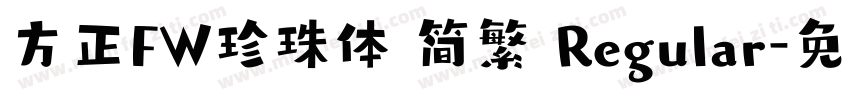 方正FW珍珠体 简繁 Regular字体转换